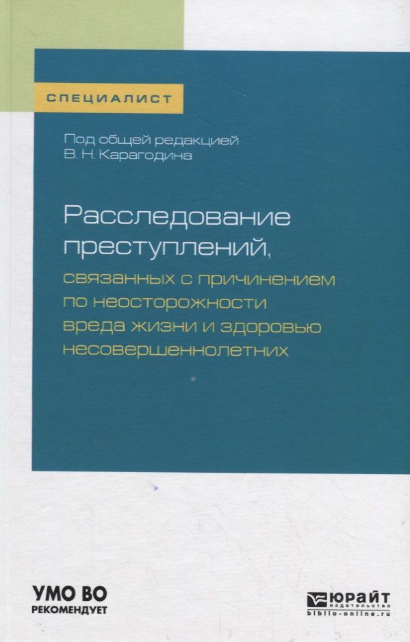 Обложка книги "Валерий Карагодин: Расследование преступлений, связанных с причинением по неосторожности вреда жизни и здоровью несовершеннолетних. Учебное пособие"