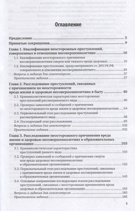 Фотография книги "Валерий Карагодин: Расследование преступлений, связанных с причинением по неосторожности вреда жизни и здоровью несовершеннолетних. Учебное пособие"