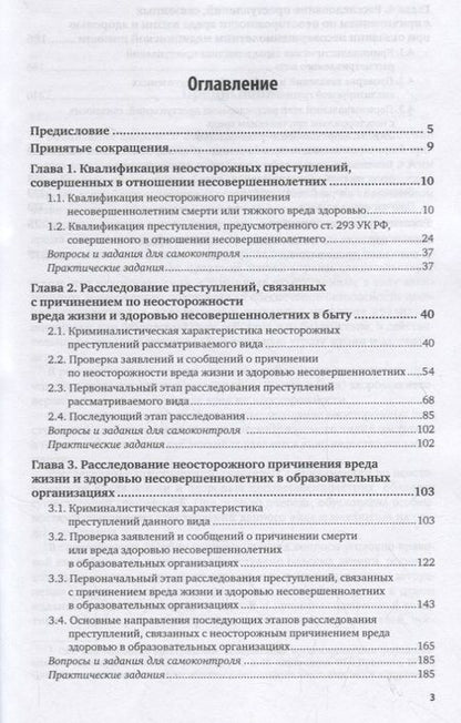 Фотография книги "Валерий Карагодин: Расследование преступлений, связанных с причинением по неосторожности вреда жизни и здоровью несовершеннолетних. Учебное пособие"