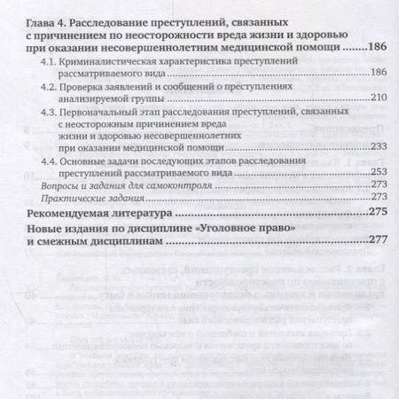 Фотография книги "Валерий Карагодин: Расследование преступлений, связанных с причинением по неосторожности вреда жизни и здоровью несовершеннолетних. Учебное пособие"