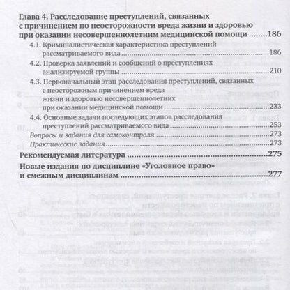 Фотография книги "Валерий Карагодин: Расследование преступлений, связанных с причинением по неосторожности вреда жизни и здоровью несовершеннолетних. Учебное пособие"