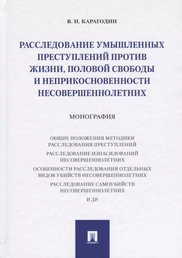 Обложка книги "Валерий Карагодин: Расследование умышленных преступлений против жизни, половой свободы и неприкосновенности несовершенн"