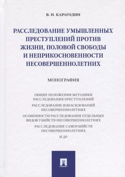 Обложка книги "Валерий Карагодин: Расследование умышленных преступлений против жизни, половой свободы и неприкосновенности несовершенн"