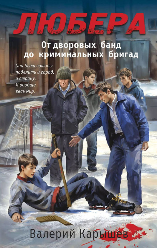 Обложка книги "Валерий Карышев: Любера: от дворовых банд до криминальных бригад"