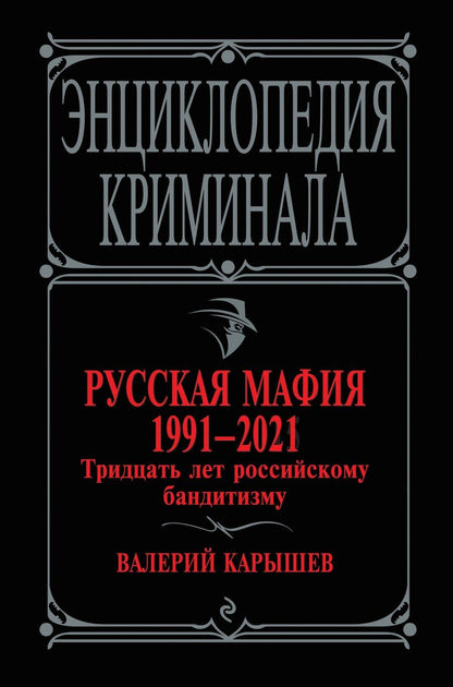 Обложка книги "Валерий Карышев: Русская мафия 1991-2021. Тридцать лет российскому бандитизму"