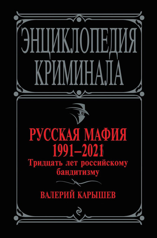 Обложка книги "Валерий Карышев: Русская мафия 1991-2021. Тридцать лет российскому бандитизму"