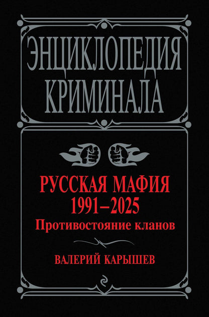 Обложка книги "Валерий Карышев: Русская мафия 1991-2025. Противостояние кланов"