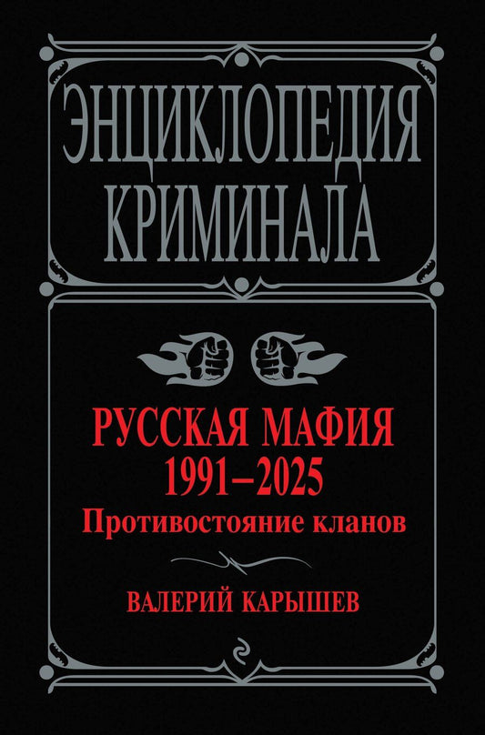 Обложка книги "Валерий Карышев: Русская мафия 1991-2025. Противостояние кланов"