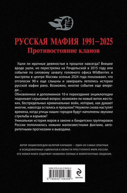 Фотография книги "Валерий Карышев: Русская мафия 1991-2025. Противостояние кланов"