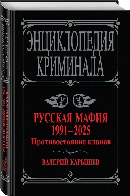 Фотография книги "Валерий Карышев: Русская мафия 1991-2025. Противостояние кланов"