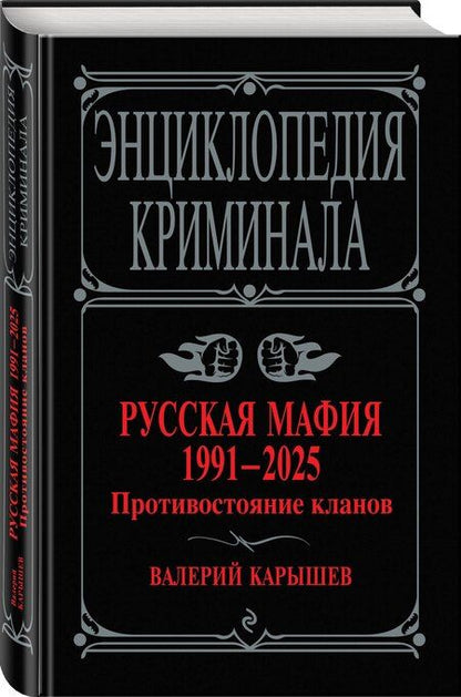 Фотография книги "Валерий Карышев: Русская мафия 1991-2025. Противостояние кланов"