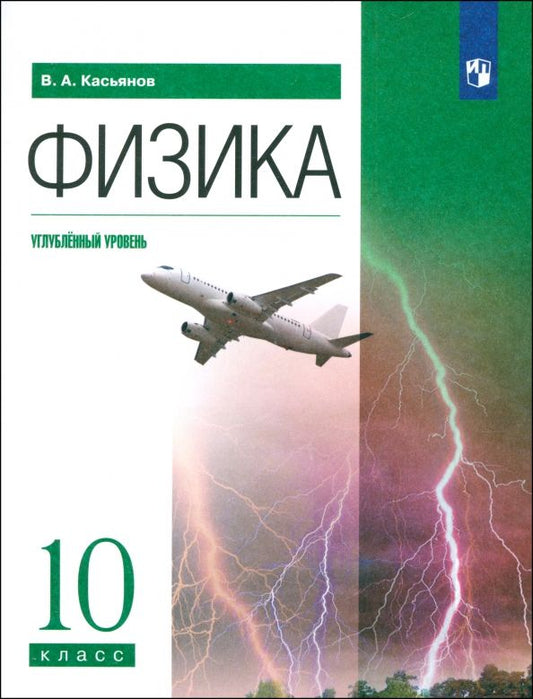 Обложка книги "Валерий Касьянов: Физика. 10 класс. Углубленный уровень. Учебник. ФГОС"
