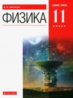 Обложка книги "Валерий Касьянов: Физика. 11 класс. Учебник. Базовый уровень. ФГОС"