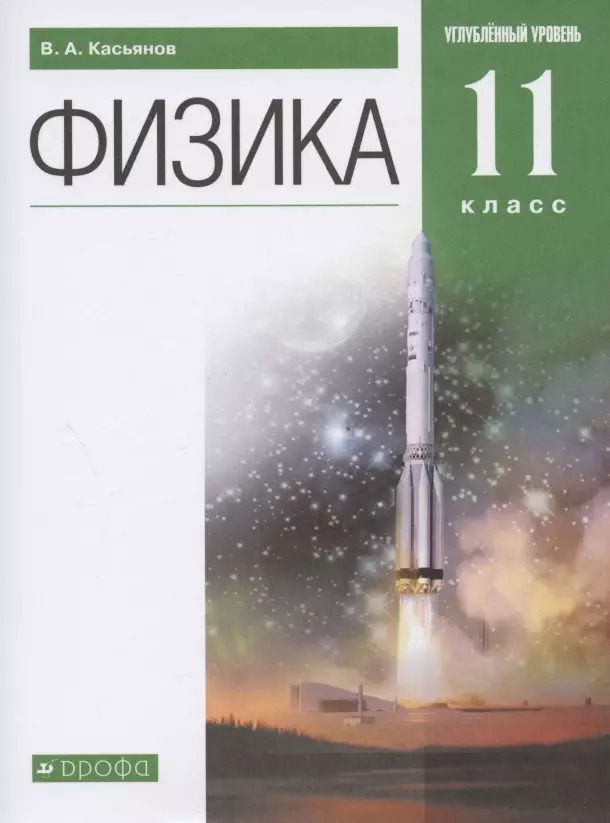 Обложка книги "Валерий Касьянов: Физика. 11 класс. Углубленный уровень. Учебник"