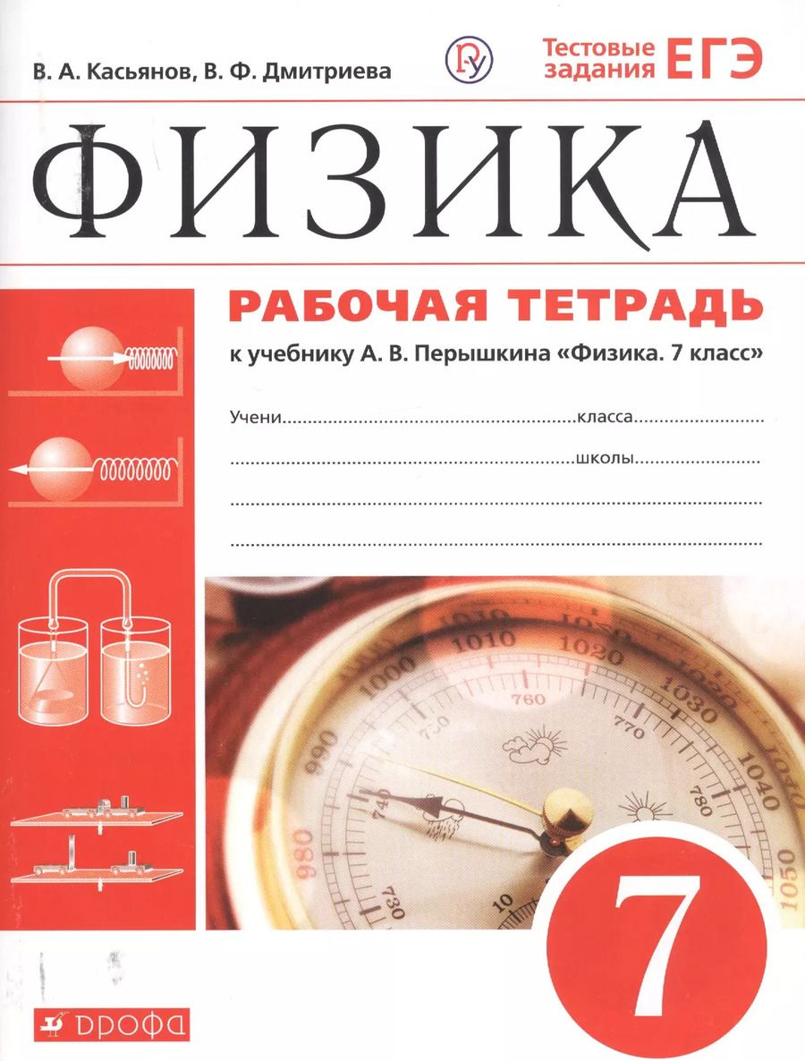 Обложка книги "Валерий Касьянов: Физика. 7 класс. Рабочая тетрадь. К учебнику А.В. Перышкина "Физика. 7 класс""
