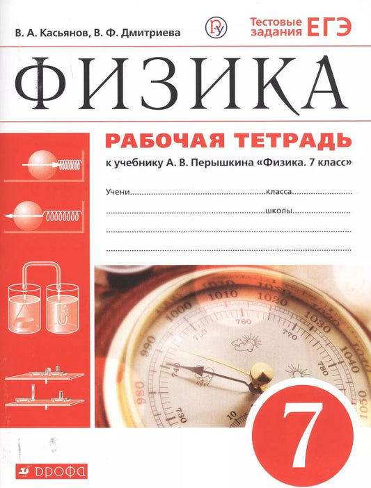Обложка книги "Валерий Касьянов: Физика. 7 класс. Рабочая тетрадь. К учебнику А.В. Перышкина "Физика. 7 класс""