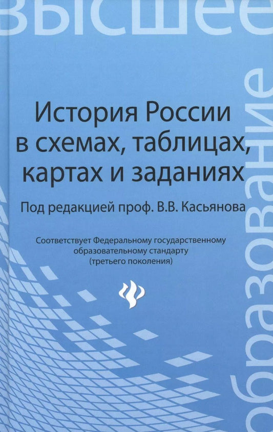 Обложка книги "Валерий Касьянов: История России в схемах,табл.,картах и заданиях"