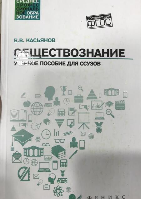 Фотография книги "Валерий Касьянов: Обществознание. Общеобразовательная подготовка. Учебное пособие"