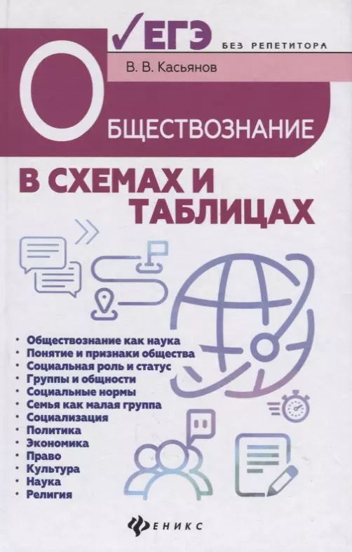 Обложка книги "Валерий Касьянов: Обществознание в схемах и таблицах. Готовимся к ЕГЭ"