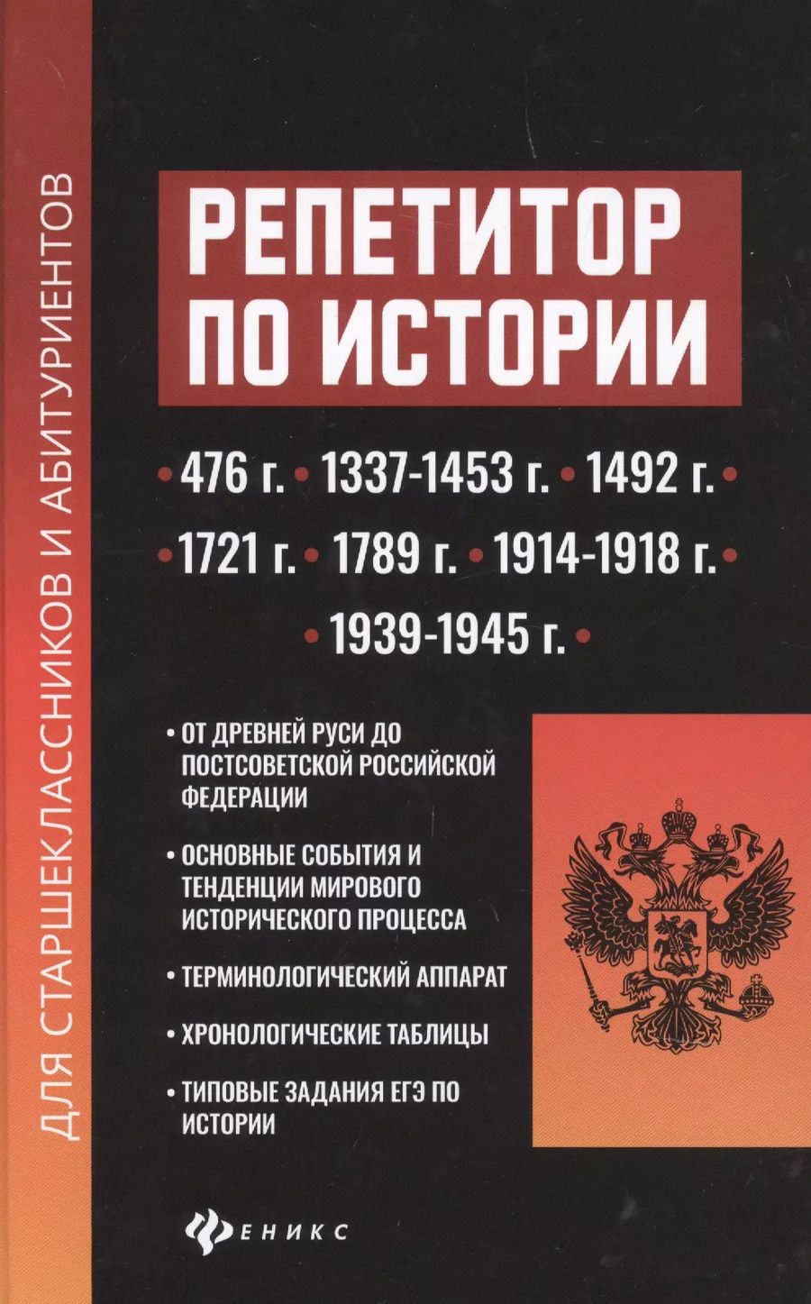 Обложка книги "Валерий Касьянов: Репетитор по истории для старшеклассников и абитуриентов"