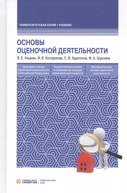 Обложка книги "Валерий Кацман: Оcновы оценочной деятельности. Учебник"