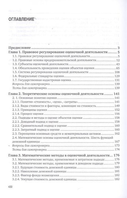 Фотография книги "Валерий Кацман: Оcновы оценочной деятельности. Учебник"