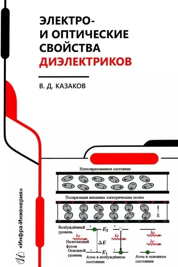 Обложка книги "Валерий Казаков: Электро- и оптические свойства диэлектриков. Справочник"