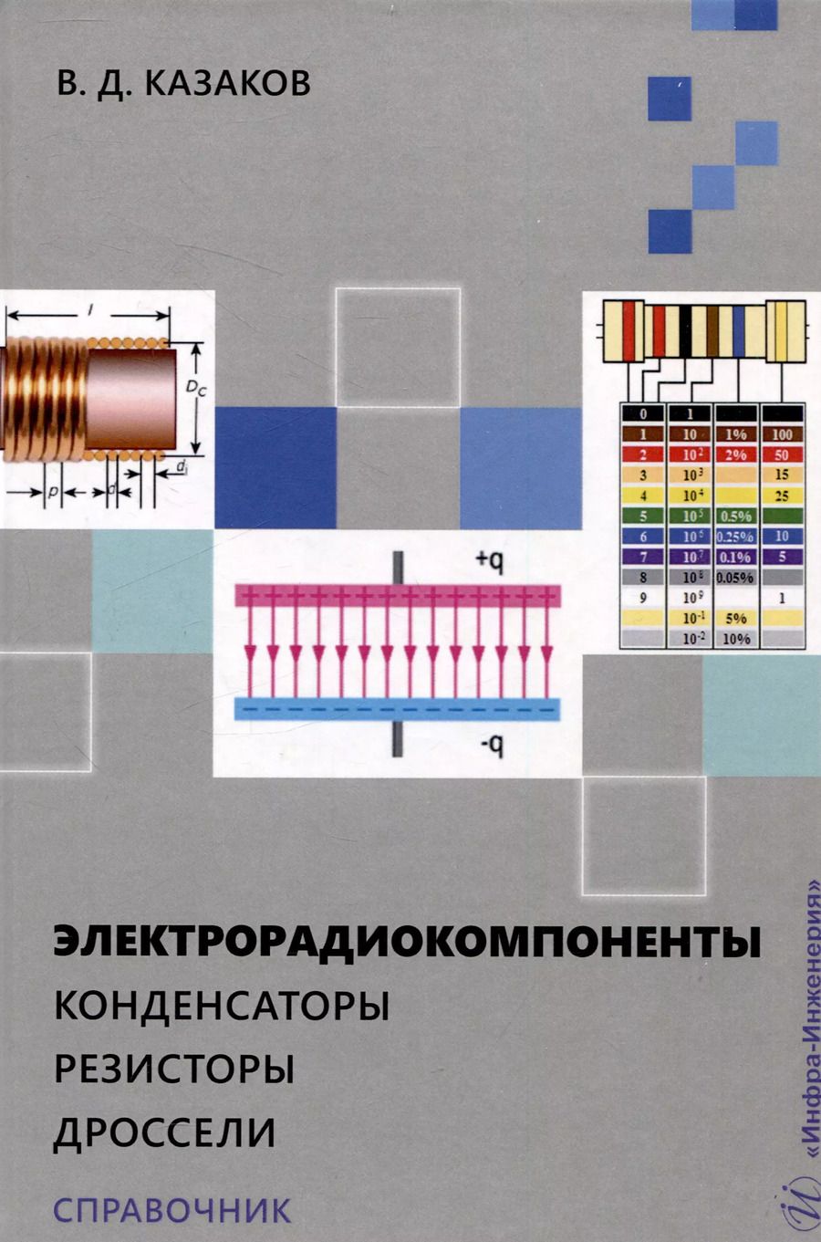 Обложка книги "Валерий Казаков: Электрорадиокомпоненты. Конденсаторы. Резисторы. Дроссели"