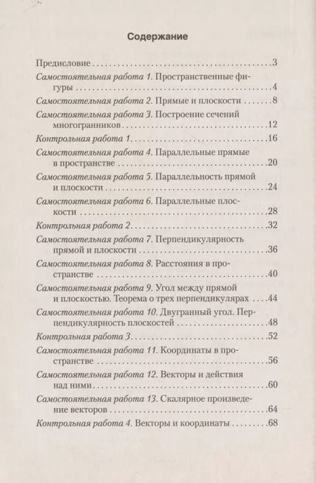 Фотография книги "Валерий Казаков: Геометрия. 10 класс. Самостоятельные и контрольные работы (базовый и повышенный уровни)"