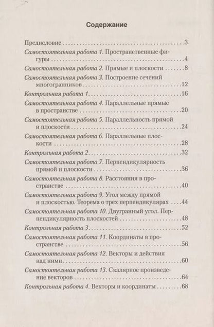 Фотография книги "Валерий Казаков: Геометрия. 10 класс. Самостоятельные и контрольные работы (базовый и повышенный уровни)"