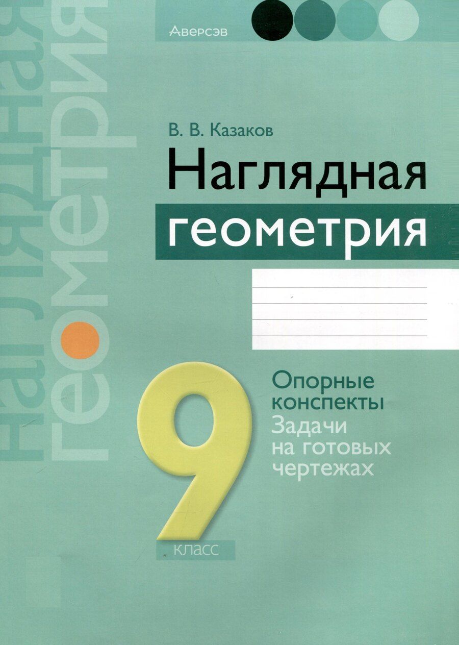 Обложка книги "Валерий Казаков: Геометрия. 9 класс. Наглядная геометрия. Опорные конспекты. Задачи на готовых чертежах"
