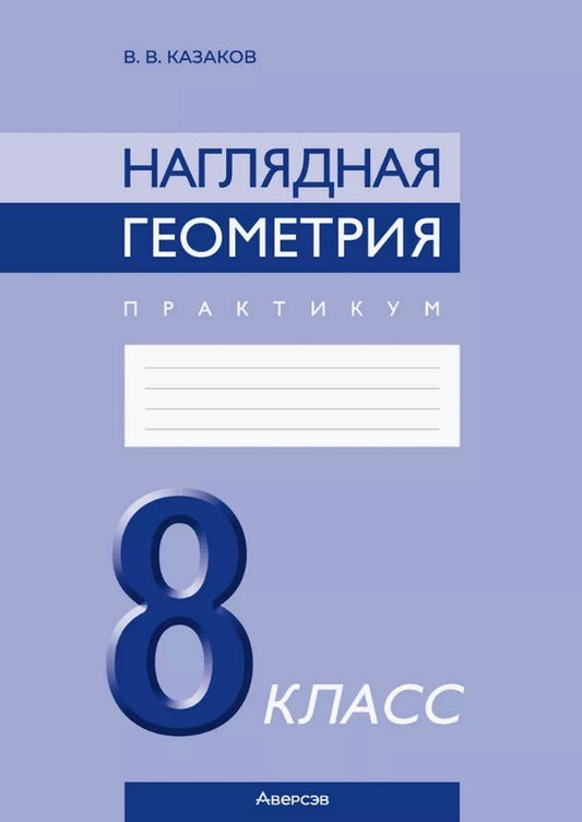 Обложка книги "Валерий Казаков: Наглядная геометрия. 8 класс. Практикум"