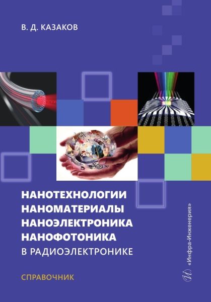 Обложка книги "Валерий Казаков: Нанотехнологии, наноматериалы, наноэлектроника. Справочник"