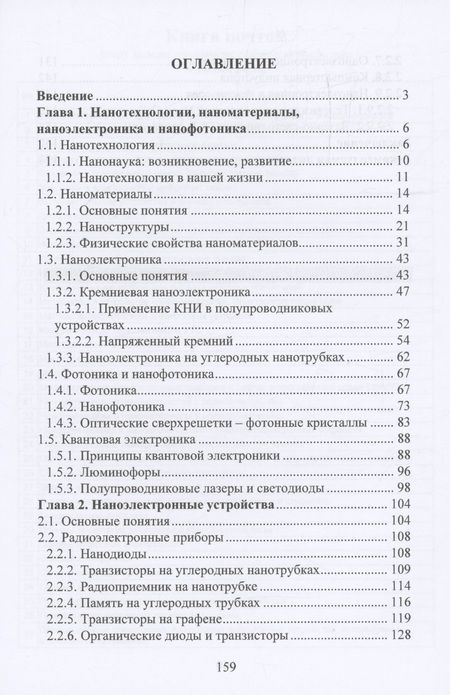 Фотография книги "Валерий Казаков: Нанотехнологии, наноматериалы, наноэлектроника. Справочник"