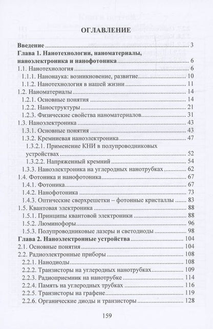 Фотография книги "Валерий Казаков: Нанотехнологии, наноматериалы, наноэлектроника. Справочник"