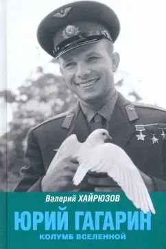 Обложка книги "Валерий Хайрюзов: Юрий Гагарин. Колумб Вселенной"