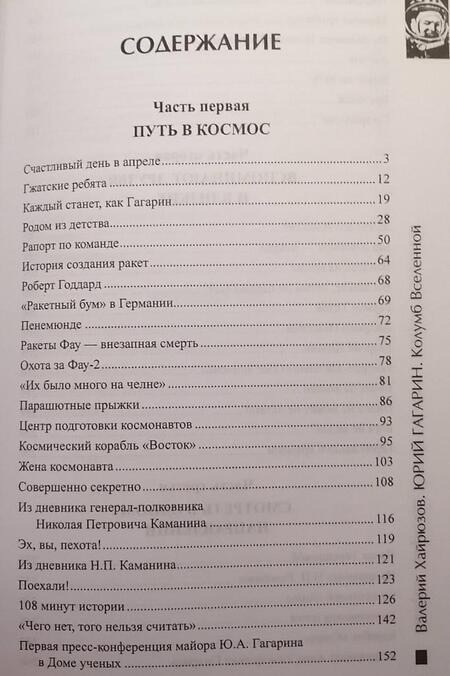 Фотография книги "Валерий Хайрюзов: Юрий Гагарин. Колумб Вселенной"