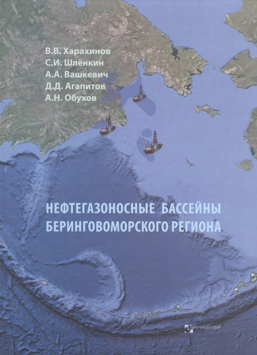 Обложка книги "Валерий Харахинов: Нефтегазоносные бассейны Беринговоморского региона (итоги нефтегазопоисковых работ 2000-2009 гг.)"