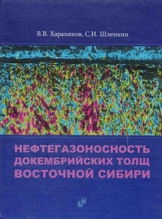 Обложка книги "Валерий Харахинов: Нефтегазоносность докембрийских толщ Восточной Сибири на примере Куюмбинского-Юрубчено-Тохомского ареала нефтегазонакопления"