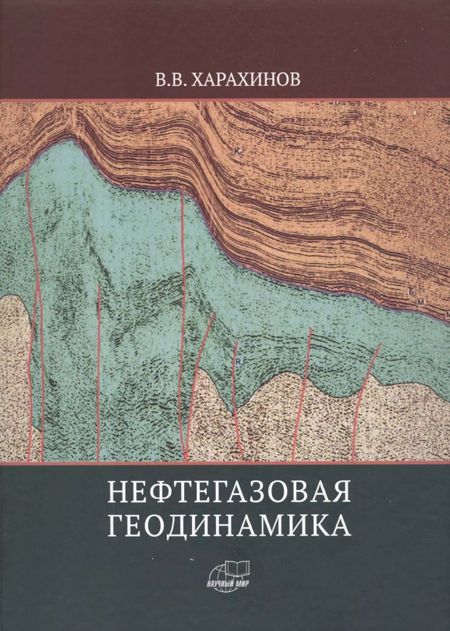 Обложка книги "Валерий Харахинов: Нефтегазовая геодинамика"