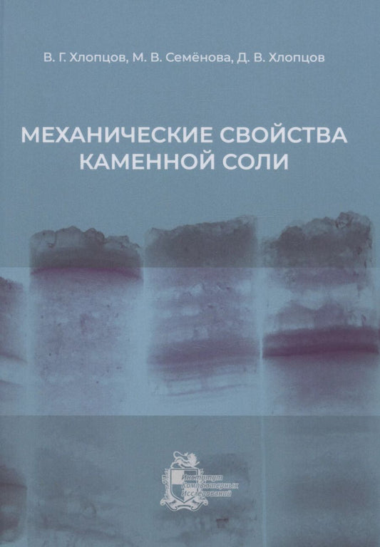 Обложка книги "Валерий Хлопцов: Механические свойства каменной соли"