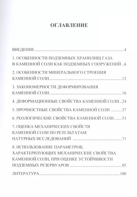 Фотография книги "Валерий Хлопцов: Механические свойства каменной соли"