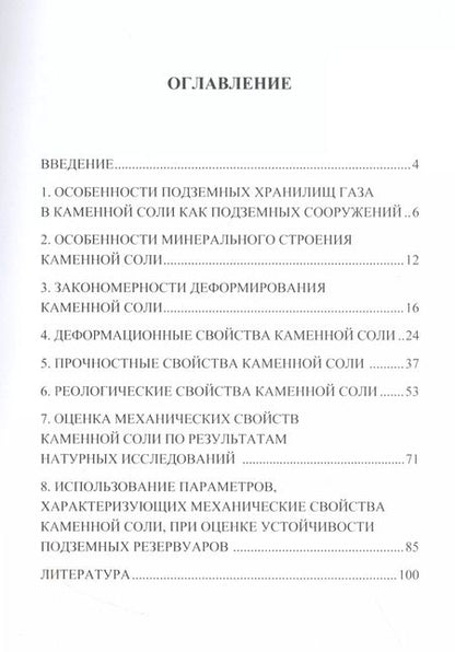 Фотография книги "Валерий Хлопцов: Механические свойства каменной соли"