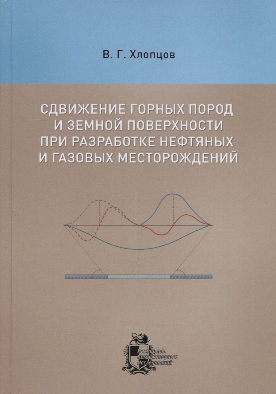 Обложка книги "Валерий Хлопцов: Сдвижение горных пород и земной поверхности при разработке нефтяных и газовых месторождений"