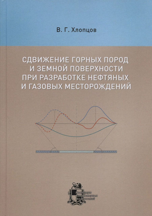 Обложка книги "Валерий Хлопцов: Сдвижение горных пород и земной поверхности при разработке нефтяных и газовых месторождений"
