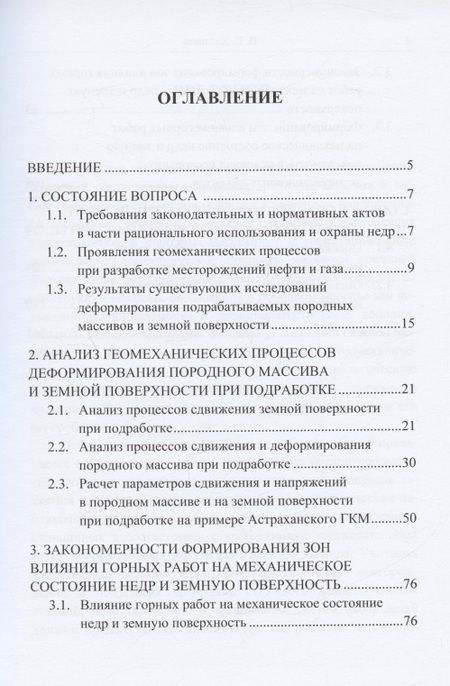 Фотография книги "Валерий Хлопцов: Сдвижение горных пород и земной поверхности при разработке нефтяных и газовых месторождений"