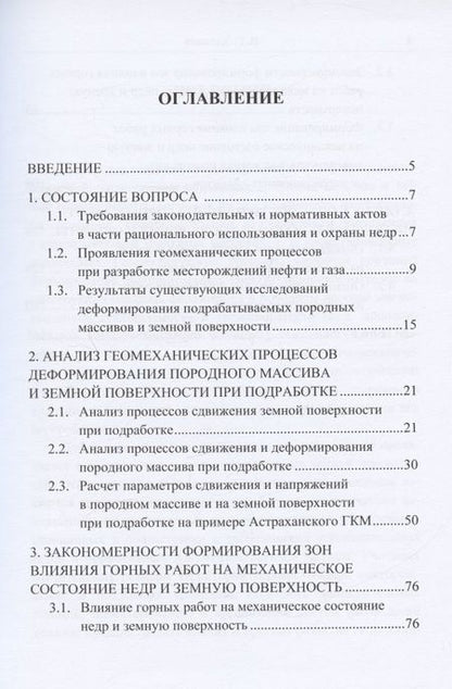 Фотография книги "Валерий Хлопцов: Сдвижение горных пород и земной поверхности при разработке нефтяных и газовых месторождений"