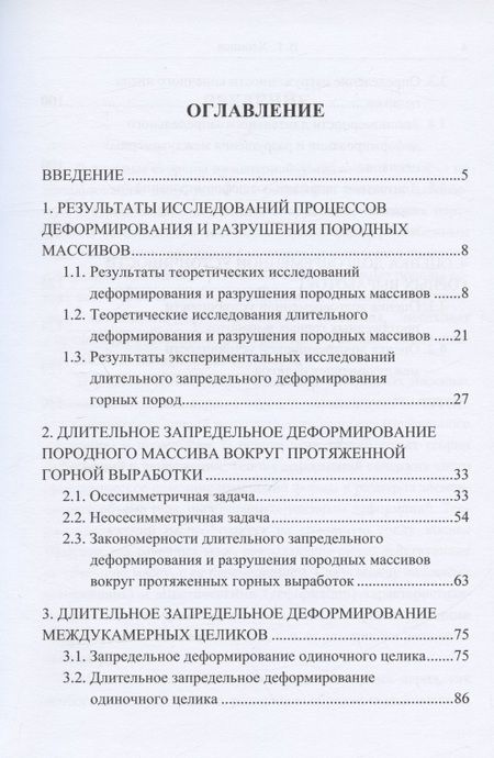 Фотография книги "Валерий Хлопцов: Запредельное деформирование и разрушение породных массивов"