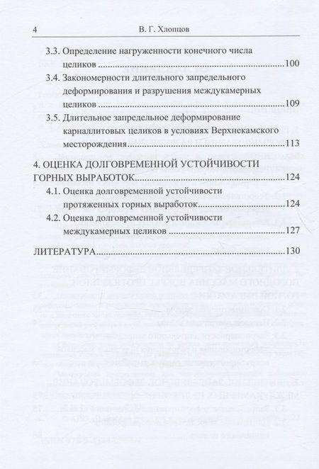 Фотография книги "Валерий Хлопцов: Запредельное деформирование и разрушение породных массивов"