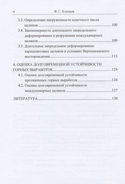 Фотография книги "Валерий Хлопцов: Запредельное деформирование и разрушение породных массивов"